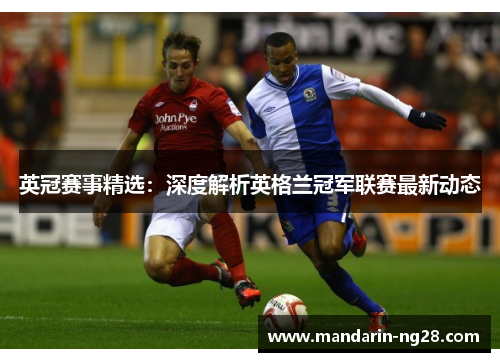英冠赛事精选:深度解析英格兰冠军联赛最新动态 英冠赛事精选:深度解析英格兰冠军联赛最新动态
