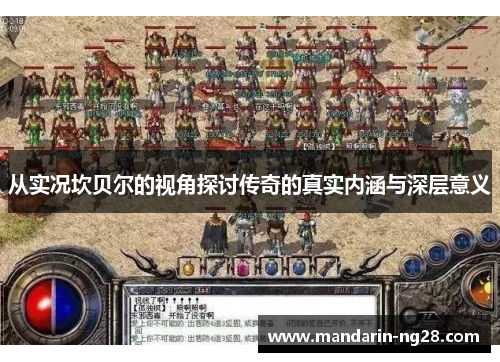 从实况坎贝尔的视角探讨传奇的真实内涵与深层意义