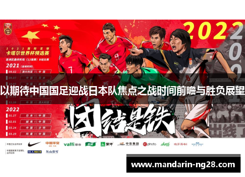 以期待中国国足迎战日本队焦点之战时间前瞻与胜负展望