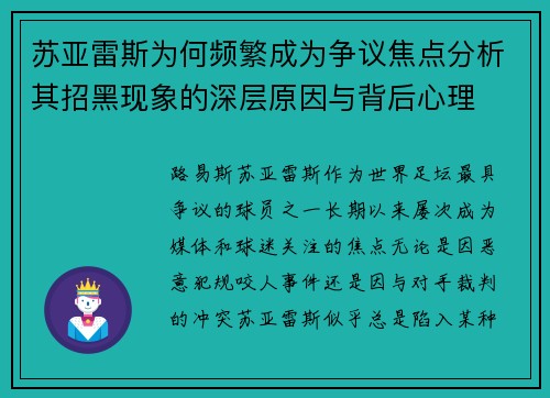 苏亚雷斯为何频繁成为争议焦点分析其招黑现象的深层原因与背后心理