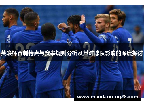 英联杯赛制特点与赛事规则分析及其对球队影响的深度探讨 英联杯赛制特点与赛事规则分析及其对球队影响的深度探讨