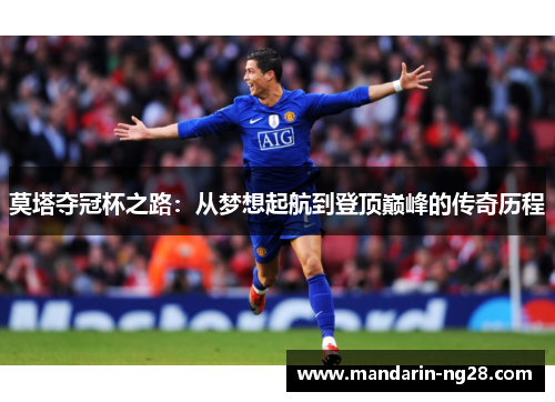 莫塔夺冠杯之路:从梦想起航到登顶巅峰的传奇历程 莫塔夺冠杯之路:从梦想起航到登顶巅峰的传奇历程