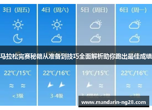 马拉松完赛秘籍从准备到技巧全面解析助你跑出最佳成绩