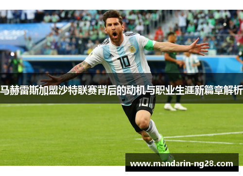 马赫雷斯加盟沙特联赛背后的动机与职业生涯新篇章解析 马赫雷斯加盟沙特联赛背后的动机与职业生涯新篇章解析