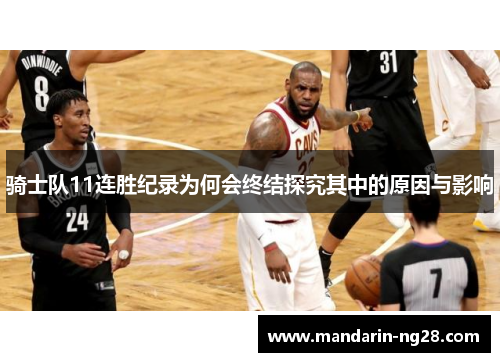 骑士队11连胜纪录为何会终结探究其中的原因与影响 骑士队11连胜纪录为何会终结探究其中的原因与影响