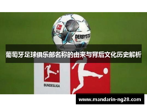 葡萄牙足球俱乐部名称的由来与背后文化历史解析