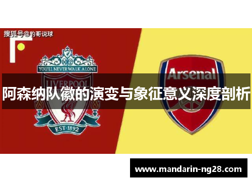 阿森纳队徽的演变与象征意义深度剖析