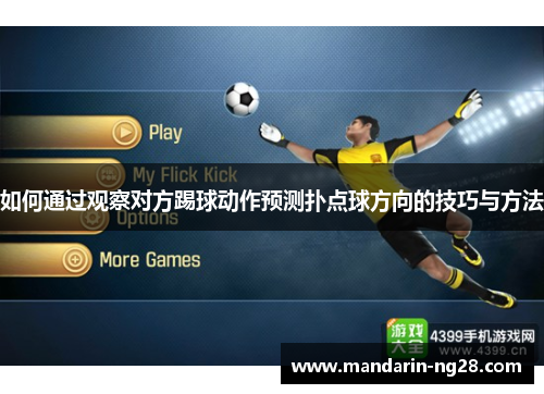 如何通过观察对方踢球动作预测扑点球方向的技巧与方法