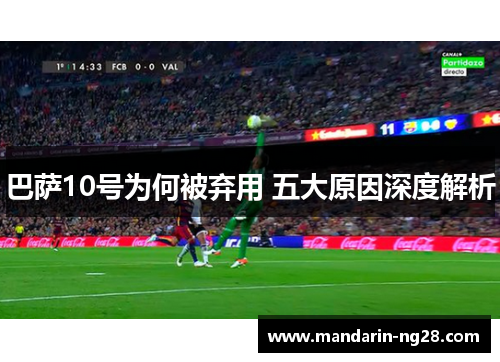 巴萨10号为何被弃用 五大原因深度解析