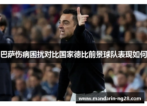 巴萨伤病困扰对比国家德比前景球队表现如何
