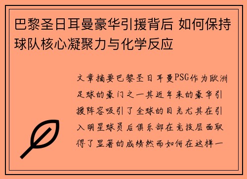 巴黎圣日耳曼豪华引援背后 如何保持球队核心凝聚力与化学反应 巴黎圣日耳曼豪华引援背后 如何保持球队核心凝聚力与化学反应