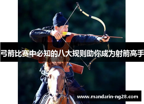弓箭比赛中必知的八大规则助你成为射箭高手 弓箭比赛中必知的八大规则助你成为射箭高手