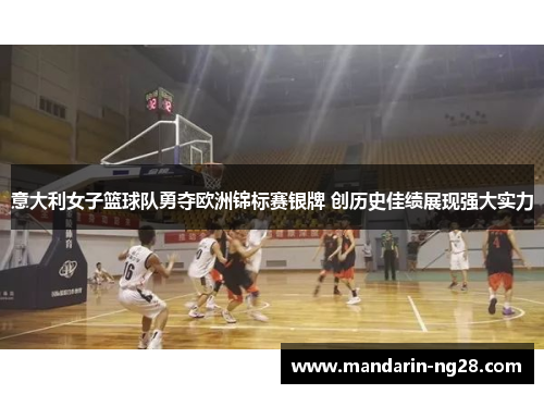 意大利女子篮球队勇夺欧洲锦标赛银牌 创历史佳绩展现强大实力 意大利女子篮球队勇夺欧洲锦标赛银牌 创历史佳绩展现强大实力