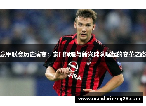 意甲联赛历史演变：豪门辉煌与新兴球队崛起的变革之路