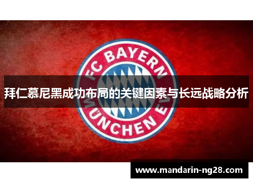 拜仁慕尼黑成功布局的关键因素与长远战略分析