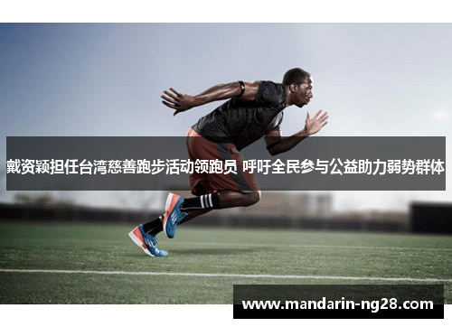 戴资颖担任台湾慈善跑步活动领跑员 呼吁全民参与公益助力弱势群体 戴资颖担任台湾慈善跑步活动领跑员 呼吁全民参与公益助力弱势群体