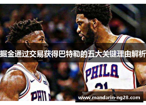 掘金通过交易获得巴特勒的五大关键理由解析 掘金通过交易获得巴特勒的五大关键理由解析