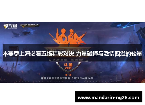 本赛季上海必看五场精彩对决 力量碰撞与激情四溢的较量