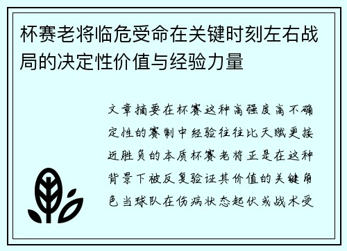 杯赛老将临危受命在关键时刻左右战局的决定性价值与经验力量