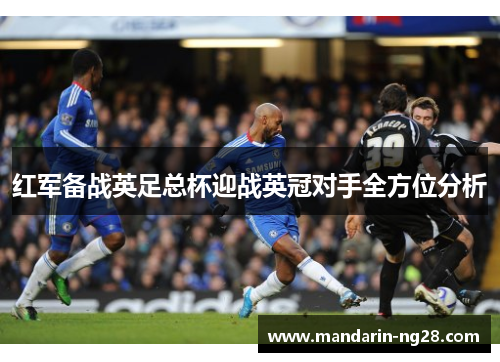 红军备战英足总杯迎战英冠对手全方位分析