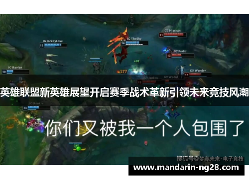 英雄联盟新英雄展望开启赛季战术革新引领未来竞技风潮