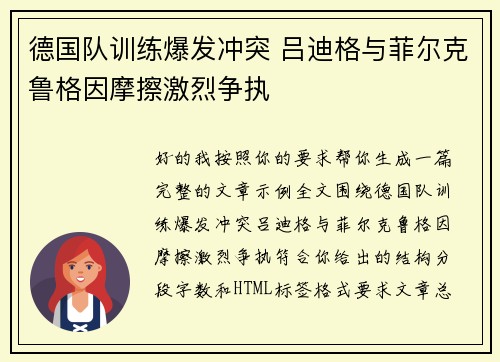 德国队训练爆发冲突 吕迪格与菲尔克鲁格因摩擦激烈争执