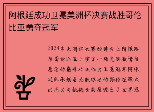 阿根廷成功卫冕美洲杯决赛战胜哥伦比亚勇夺冠军