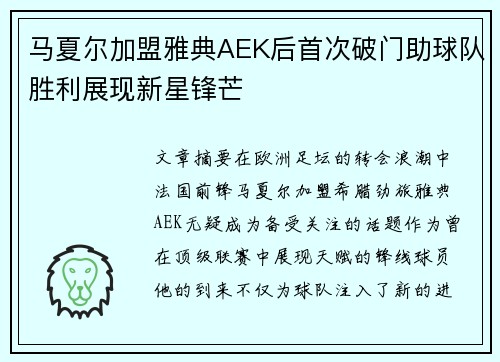 马夏尔加盟雅典AEK后首次破门助球队胜利展现新星锋芒