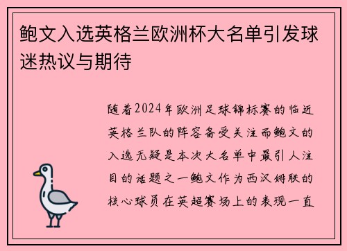 鲍文入选英格兰欧洲杯大名单引发球迷热议与期待