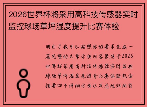 2026世界杯将采用高科技传感器实时监控球场草坪湿度提升比赛体验